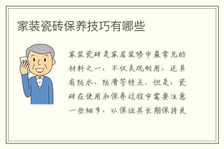 家装瓷砖保养技巧有哪些(家装瓷砖保养技巧有哪些呢)